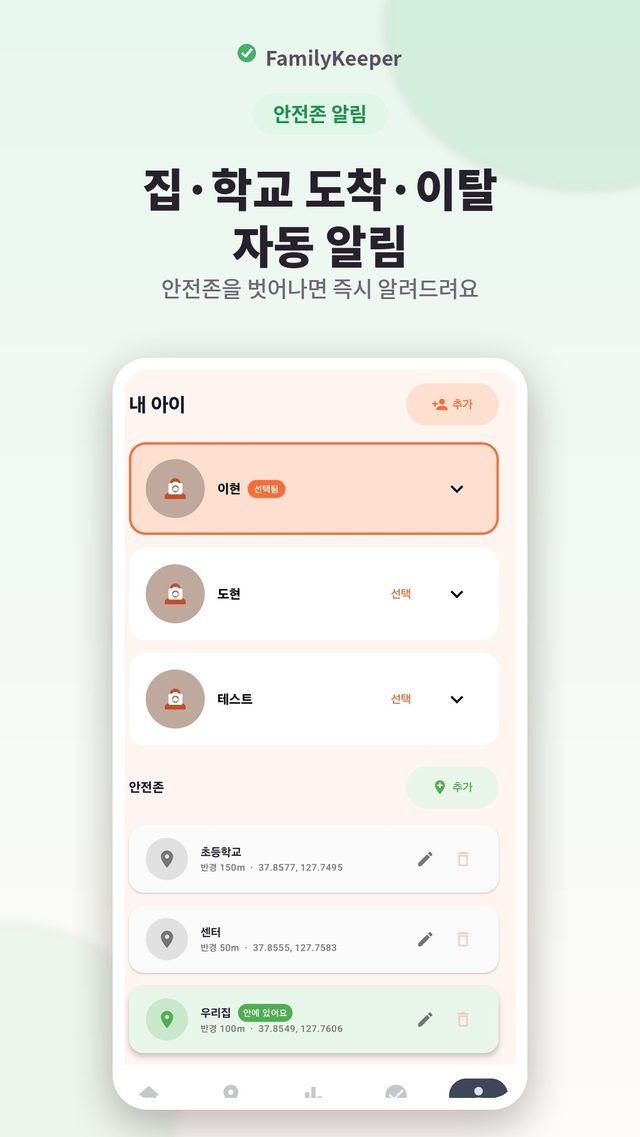 FamilyKeeper 안심존 도착·이탈 자동 알림 화면