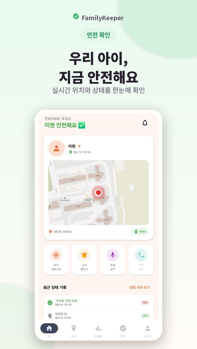 FamilyKeeper 실시간 자녀 위치 확인 화면