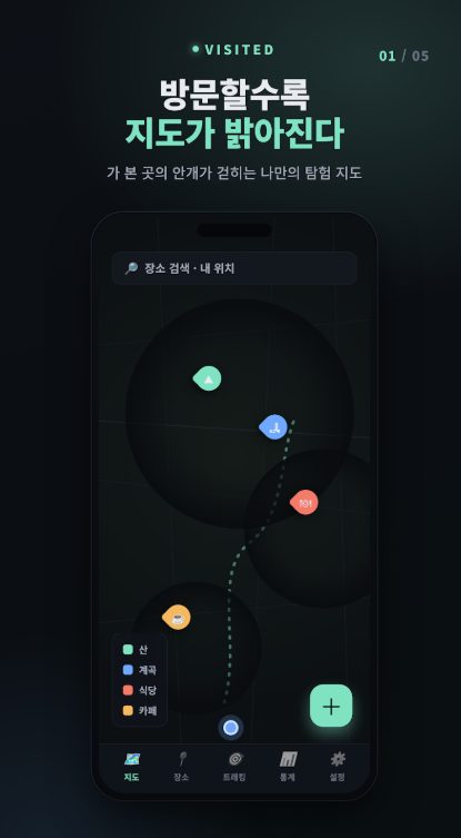 발자취 안개 지도 화면 — 방문한 곳의 안개가 걷혀 나만의 탐험 지도가 완성되는 모습