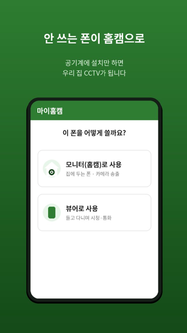 마이홈캠 시작 화면 — 모니터(홈캠)와 뷰어 중 이 폰의 역할을 선택