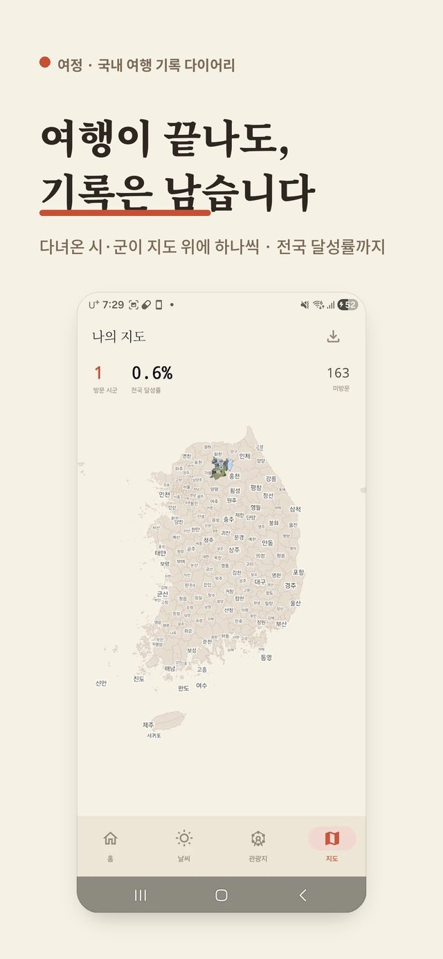 여정 앱의 국내 여행 발자취 지도 화면
