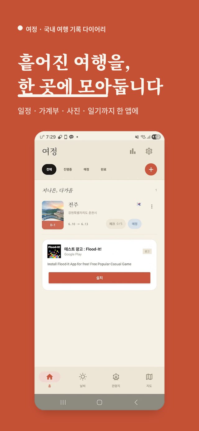여정 앱의 여행 일정·가계부 통합 관리 화면