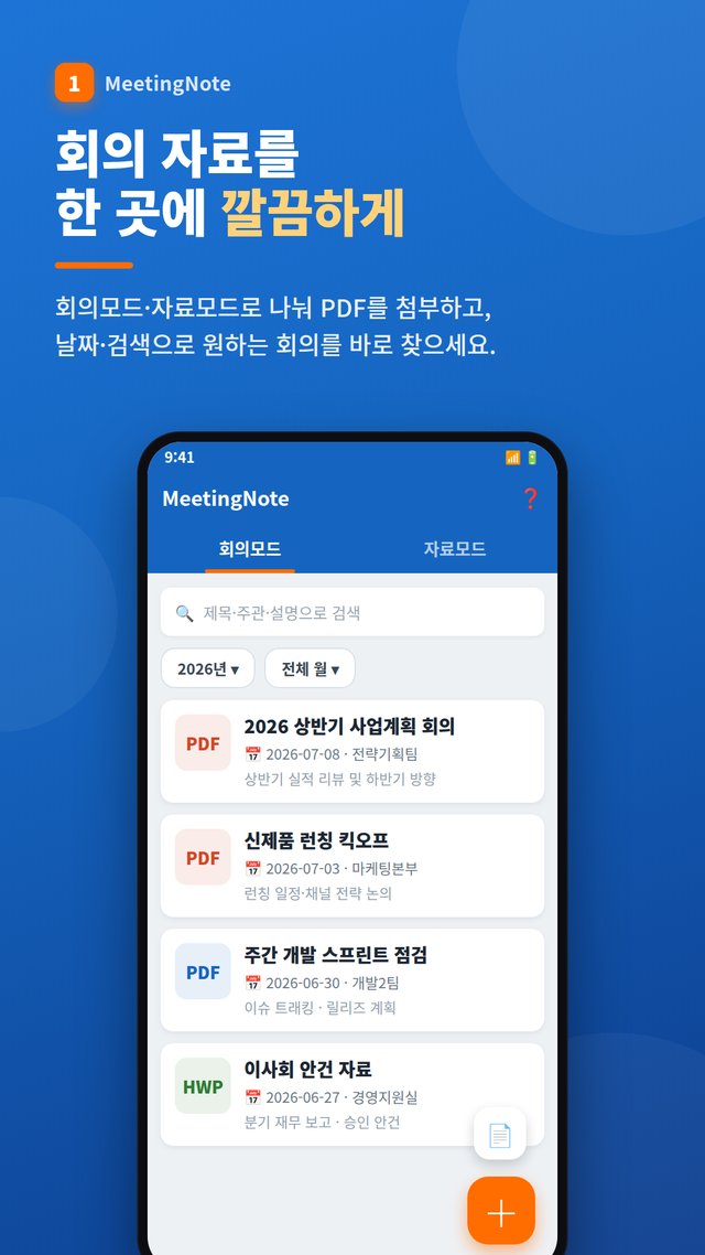 MeetingNote 회의 자료 PDF 위 필기 화면
