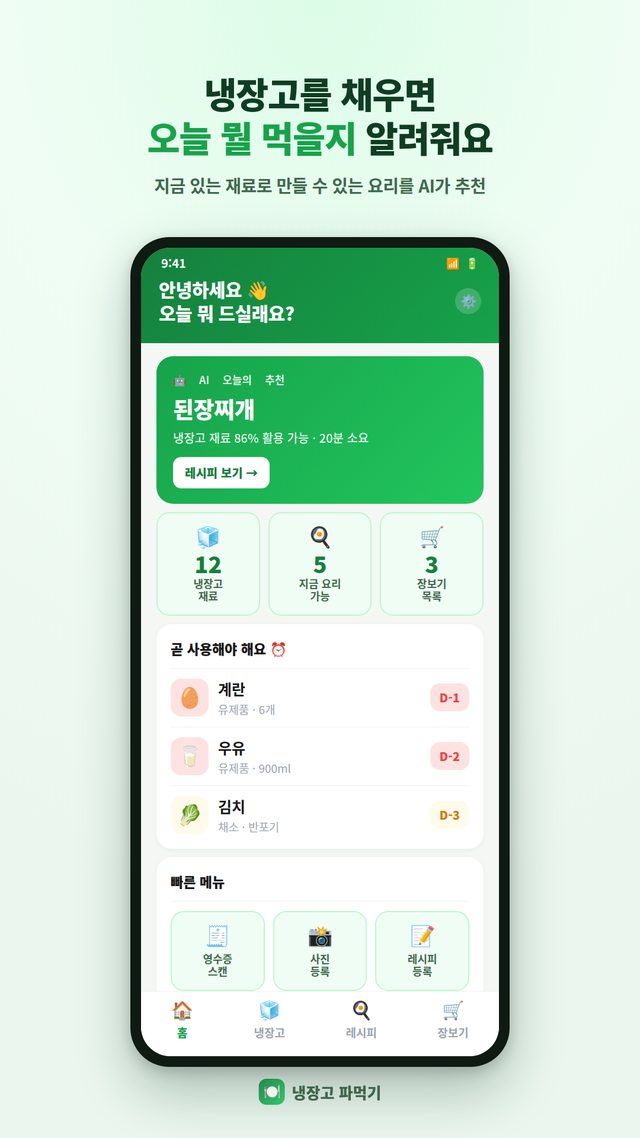 냉장고 요리사 홈 화면 — 오늘의 추천 요리와 임박 재료