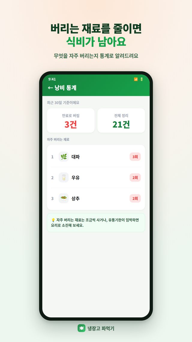 냉장고 요리사 재료 등록·레시피 매칭 화면