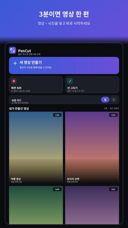 PenCut 홈 화면 — 새 영상 만들기, 화면 녹화, 선 그리기와 내가 만들던 영상 목록