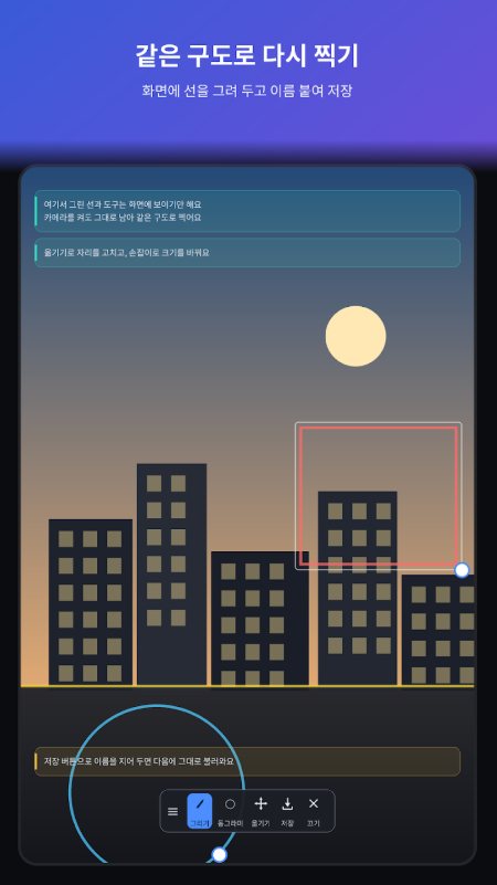 PenCut 구도 가이드 화면 — 화면에 그려 둔 선이 카메라를 켜도 그대로 남아 같은 구도로 다시 찍는 모습