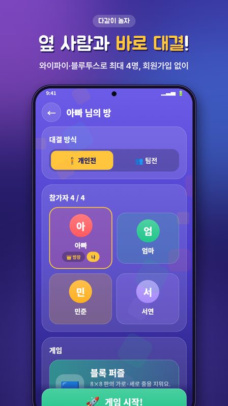다같이 놀자 대기실 화면 — 개인전·팀전 선택과 최대 4명 참가자